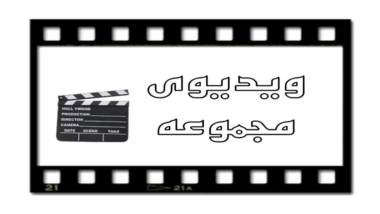 ویدیو های مجموعه  آرسا وین