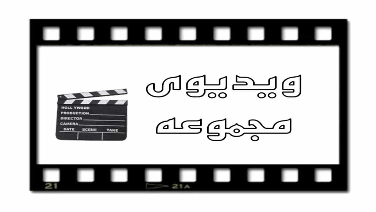 ویدیو های مجموعه  آرسا وین